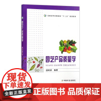 园艺产品质量学 邱栋梁 全国高等农林院校“十三五”规划教材 30740