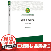 董事义务研究 林少伟著 法律出版社 正版图书