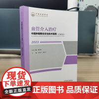 正版 2023中国肿瘤整合诊治技术指南 CACA 血管介入治疗 樊代明 相关病症患者各项机能指标操作流程 天津科学技术出