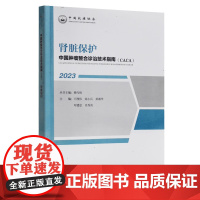 正版 肾脏保护 中国肿瘤整合诊治技术指南 CACA丛书 方艳兰毅 等主编 肾小球滤过功能 肾小球的重吸收和分泌功能 肾脏