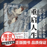 店 重启人生 变格侦探小说 大下宇陀儿 推理 日本推理小说之父江户川乱步 社会派推理日本小说外国文学书籍