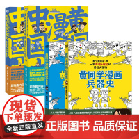 店 黄同学漫画系列4册套装 兵器史 枪械篇 清末明初那些年1+2 兵器 枪械知识 历史文学漫画书籍