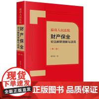 最高人民法院财产保全司法解释理解与适用(第二版)曹凤国著 法律出版社 正版图书