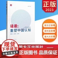 话语 重塑中国认知 中国方正出版社 9787517411987 正版图书