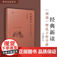 经典新读:《周易》暨孔子哲学讲义 章关键著 复旦大学出版社卿云文史丛刊 周易研究 中国哲学东方哲学周易