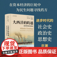 大西洋的跨越:进步时代的社会政治美国史获奖作品以跨国视角考察20世纪上半叶北美与欧洲社会政策和社会改革进步思想的经典作品