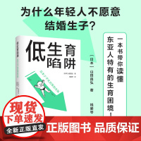 低生育陷阱:日本少子化对策的失败 译见丛书解析当代年轻人逃避结婚和生育东亚诸国少子化现象社会学情感学及性别论相关图书译林