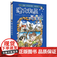 我的第一本历史知识漫画书环球寻宝记系列10澳大利亚 幼儿科普百科全书 6-12岁世界寻宝记课外书小学生课外阅读书籍