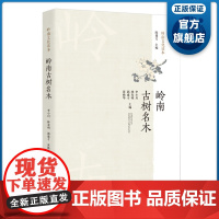 岭南古树名木 岭南文化读本 李小川林寿明郭盛才黄焕华编著 岭南古树名木资源数量分布特点树龄树种权属 广东科技出版社正品