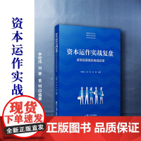 资本运作实战复盘:资本玩家高手练成必读 李经纬刘睿曾明编著 复旦大学出版社 资本运作案例