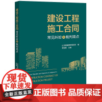 建设工程施工合同常见纠纷及裁判观点 山东德衡律师事务所编 贾国栋主编 法律出版社 正版图书