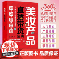 美妆产品直播带货宝典 陈海涛著 销售营销 新媒体美妆直播带货 化妆品直播带货 市场营销 销售技巧 网络营销 营销策划 互