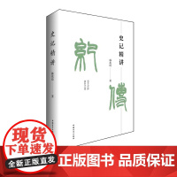 史记精讲 新版 韩兆琦传统文化历史书籍课外阅读中国青年出版社