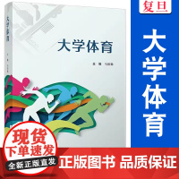 大学体育 马祖勤主编 高等学校体育教材 复旦大学出版社 正版书籍