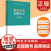 2023国有企业反腐警示录 第三版 新时代国有企业廉洁教育丛书 中国方正出版社 9787517410997 正版图书