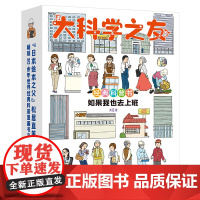 [接力出版社]大科学之友经典科普书 如果我也去上班全6册礼盒松居直科普百科启蒙认知益智游戏图画书6岁+小学生书籍