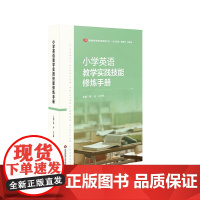 小学英语教学实践技能修炼手册 师范大学教育专业本科生 研究生 教资国考 华东师范大学出版社