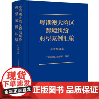 粤港澳大湾区跨境纠纷典型案例汇编(中英葡文版) 广东省高级人民法院编译 法律出版社 正版图书