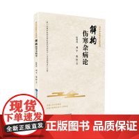 [店]解构伤寒杂病论 医学中医 中医四大名著正版张仲景原著