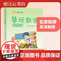 名家 慧玩数学四年级 冯发祥 彭苏芬编著中国科学技术大学附属中学小学部数学教师编写 中国科大出版社店