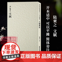 唐-陆柬之文赋 历代碑帖精选丛书十六 收录书法历史代表性名家陆柬之行书书法作品收藏赏析 毛笔书法临摹范本附简体旁注 西泠