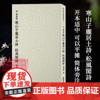 宋-黄庭坚寒山子庞居士诗松风阁诗 历代碑帖精选丛书十一 收录书法历史代表性名家黄庭坚行书书法作品 毛笔书法临摹范本附简体