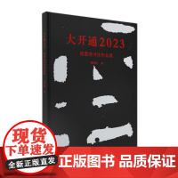 大开通2023:张爱国书法作品展