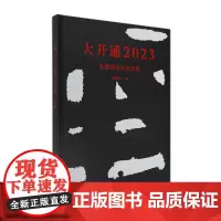 大开通2023:张爱国书法作品展