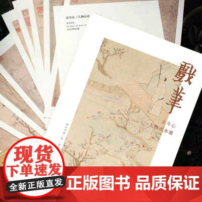 戏笔 金冬心人物山水册12张 金农山水画单片信封盒装 活页画稿高清还原可临摹鉴赏装饰收藏 中国画名家山水画册页小品 湖山