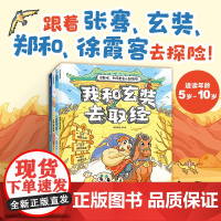 5-8岁 出发吧!和历史名人去探险 段张取艺 著 读漫画故事 游丝绸之路 领冒险任务 趣味学历史地理文化 中信出版