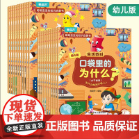 口袋里的为什么 20册 儿童百科全书 十万个为什么幼儿版 注音版3-6-8岁儿童科普百科绘本低幼小学彩图生活百科/动物世