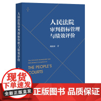 人民法院审判指标管理与绩效评价 周晓冰著 法律出版社 正版图书