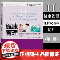 当代医学英语视听说教程(ⅠⅠ)健康管理(第2版) 复旦博学 于洋 新医科英语 复旦大学出版社