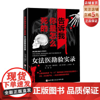 告诉我你是怎么死的 : 女法医勘验实录 法医学 法医病理学 法医回忆录 北京科学技术