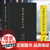 盛世玺印录钤本集 收录盛世玺印录及续集所有印面钤本计2123件 原大战国官玺私玺成语玺秦官印私印成语印魏晋南北朝等篆刻印