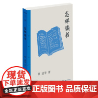 怎样读书 三联精选版 民国大师胡适林语堂丰子恺朱光潜马寅初等现身说法共道读书秘诀治学心得阅读门径