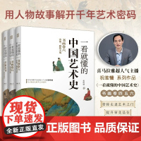 一看就懂的中国艺术史书画卷456 三册 宋朝+中唐到五代 喜马拉雅祝唯慵讲米芾王希孟赵佶唐宋书画艺术历史故事书