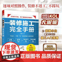 装修施工完全手册 尤呢呢8大类施工现场30种常用工法100多个要点归纳 全屋定制表拆改水电瓦工木工油工灯具安装手册