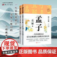 孟子直解(上下册) 一代名相张居正为帝王解读的人生布局读本权威底本 图文并茂 直观易懂 边讲边论 融汇古今