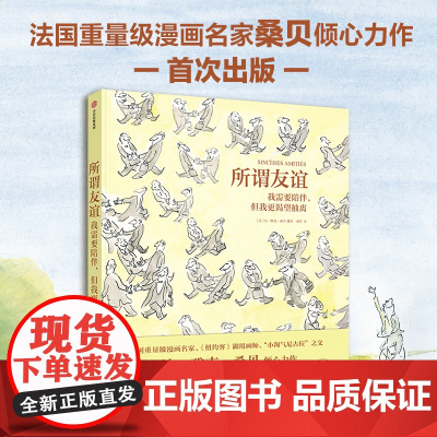 所谓友谊 我需要陪伴, 但我更渴望抽离 让-雅克·桑贝著 法国超重量级漫画名家桑贝倾心力作 窥探都市人心中隐秘的情感 中