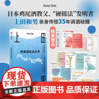 鸡尾酒技法全书 马文先生 著 鸡尾酒技法进阶全书 日本鸡尾酒教父——上田和男亲身传授35年调酒秘籍 中信出版