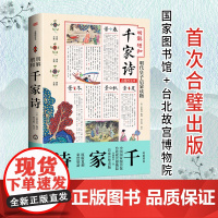 明解增和千家诗 谢枋得著 曹毛响点校 明代宫廷皇太子读本原版复刻七十年来首次合璧出版书画之美 诗词之美 四时之美精心点校