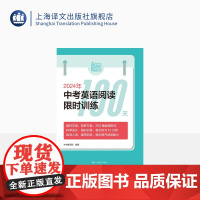 2024年中考英语阅读训练100天 中考 教辅 200篇地道短文 上海译文出版社 正版