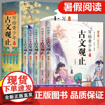 正版 写给青少年的古文观止全5册注音初高中学生版文言文译注白话文详解藏在古文观止里的那些事小古文小学生版有声伴读中国古诗