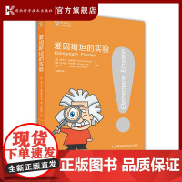 爱因斯坦的实验 小初衔接,爱上理科。一套让孩子对物理产生兴趣的故事书,意大利文化部和北京师范大学老师倾情