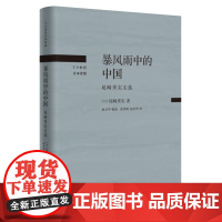 暴风雨中的中国  尾崎秀实文选  尾崎秀实  著  张秀阁 赵京华 译  20世纪日本思想系列丛书 三联书店店