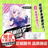 漫画自学全攻略 综合篇 素描动漫新手入门自学漫画人物绘画技法动漫绘画教程书手绘临摹画册 动漫人物绘画漫画基础教程书