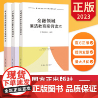 全三册 重点领域党员干部廉洁教育丛书 粮食购销领域+医药领域+金融领域廉洁教育案例读本 中国方正出版社 正版图书