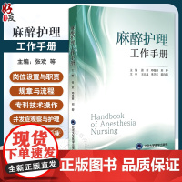 麻醉护理工作手册 张欢 等编 附视频 麻醉科护理核心制度工作常规 常用护理及专科技术操作规范 北京大学医学出版社9787