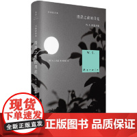 沉默的经典 清晨之前的月亮[美]W. S. 默温著,柳向阳译 外国诗歌作品集美国国家图书奖普利策诗歌奖得主晚期代表作 世